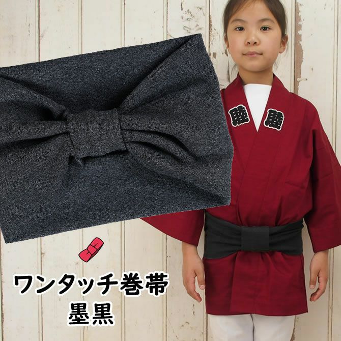 子供用 ワンタッチ巻き帯 墨黒 | 祭り用品専門店の祭すみたや
