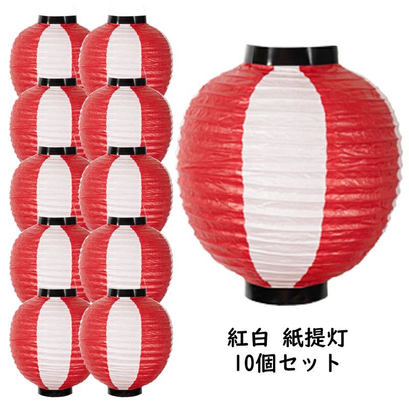 未使用提灯 赤白セット10個ずつ　祭り 装飾用 紅白 紙提灯 10個セット | 祭り用品専門店の祭すみたや