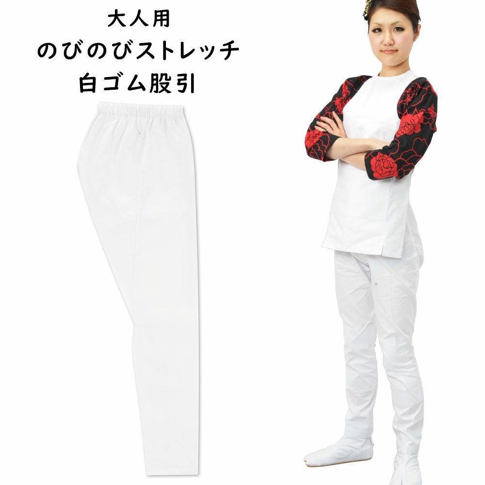 のびのびストレッチ 白ゴム股引 ゴムズボン 大人用サイズ | 祭り用品