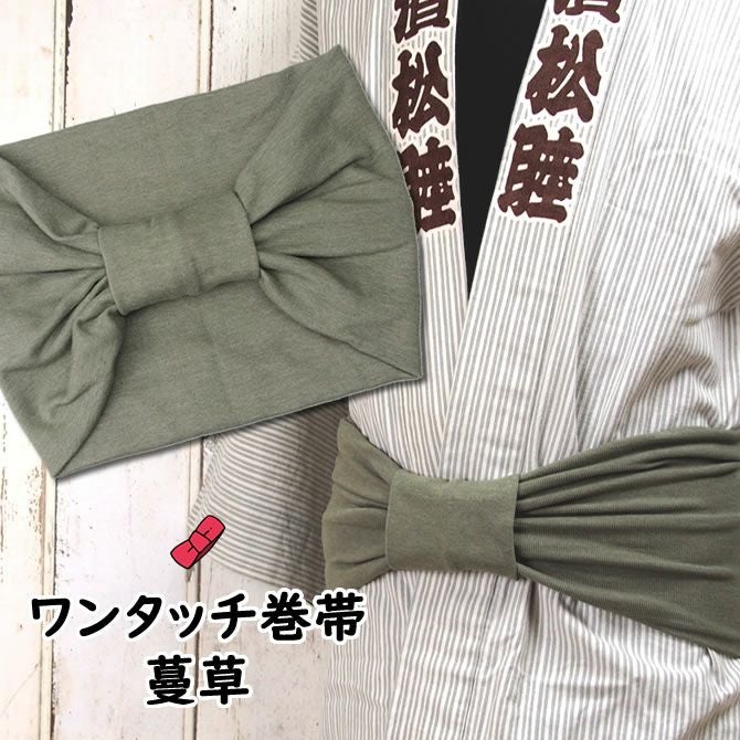 大人用 ワンタッチ巻帯 | 祭り用品専門店の祭すみたや