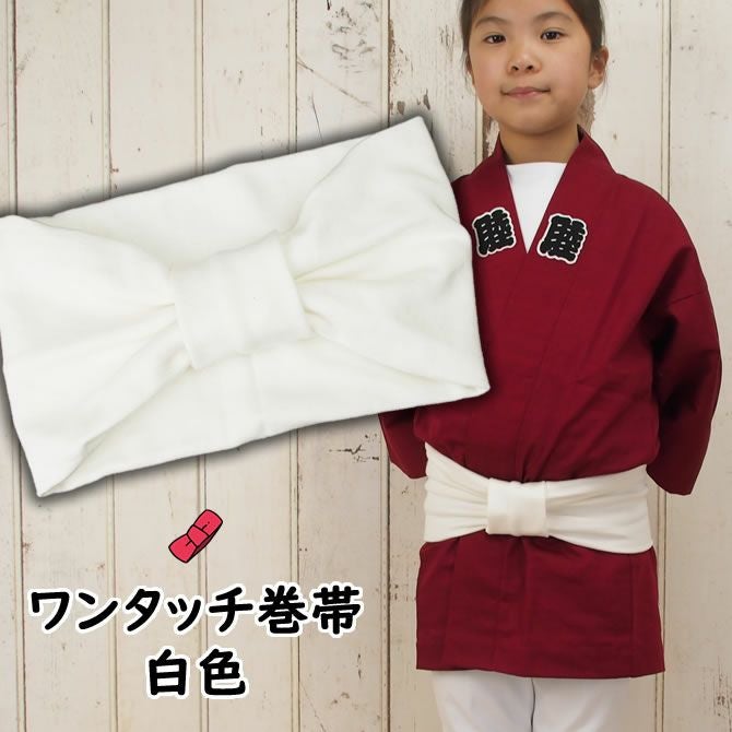 子供用　帯 子供用 ワンタッチ巻き帯 ムラ染め 白 | 祭り用品専門店の祭すみたや
