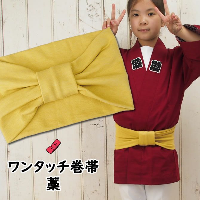子供用 ワンタッチ巻き帯 ムラ染め 藁 | 祭り用品専門店の祭すみたや
