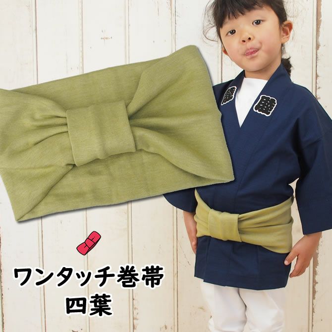 子供用 ワンタッチ巻き帯 ムラ染め 蔓草 | 祭り用品専門店の祭すみたや