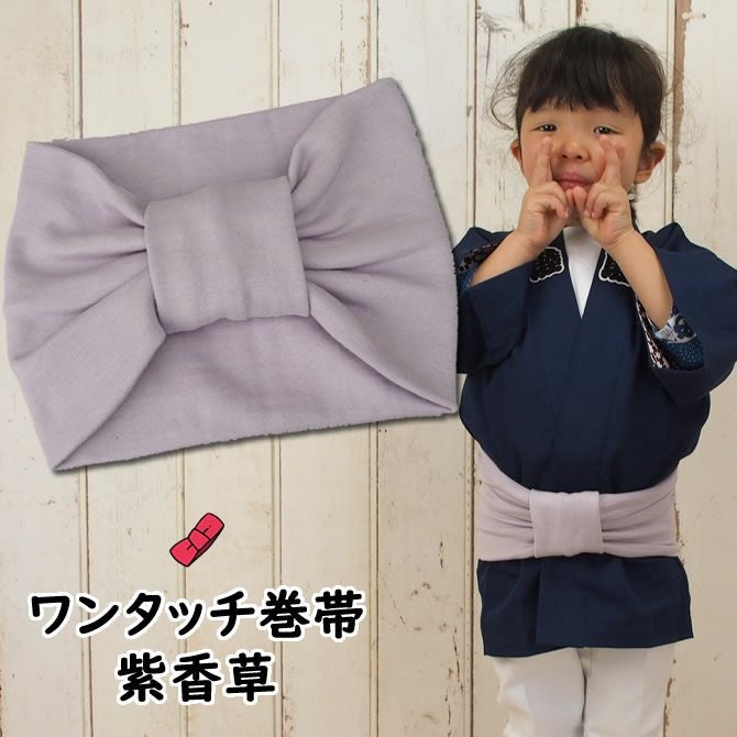 子供用 ワンタッチ巻き帯 ムラ染め 紫香草 | 祭り用品専門店の祭すみたや