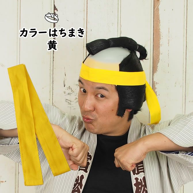 カラーはちまき 黄 長さ 1.1m | 祭り用品専門店の祭すみたや