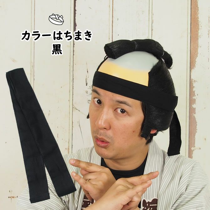 カラーはちまき 黒 長さ 1.1m | 祭り用品専門店の祭すみたや