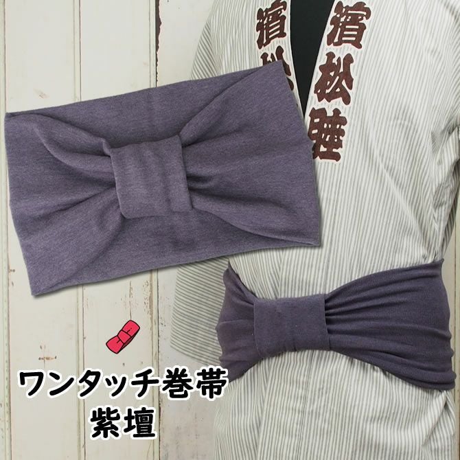 大人用 ワンタッチ巻き帯 ムラ染め 紫壇 | 祭り用品専門店の祭すみたや
