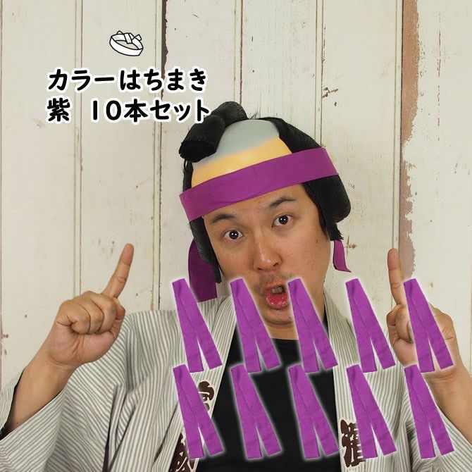 カラーはちまき 紫 長さ 1.1m | 祭り用品専門店の祭すみたや