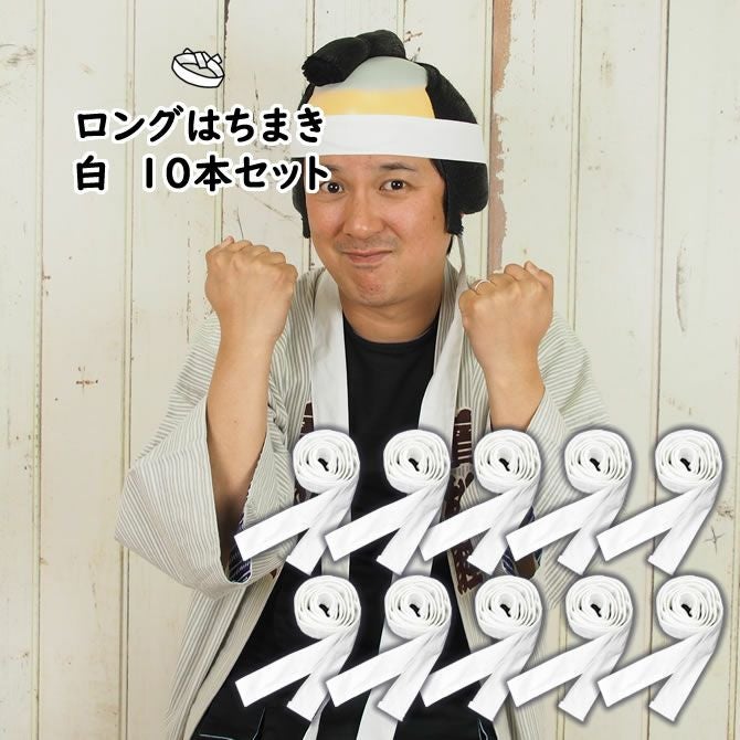 ロングはちまき 10本セット 白 長さ 3.0m | 祭り用品専門店の祭すみたや