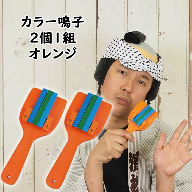カラー鳴子 赤 2個1組 裏表3連 両バチ | 祭り用品専門店の祭すみたや