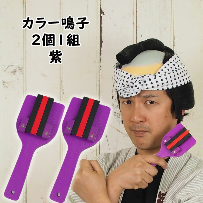 カラー鳴子 赤 2個1組 裏表3連 両バチ | 祭り用品専門店の祭すみたや