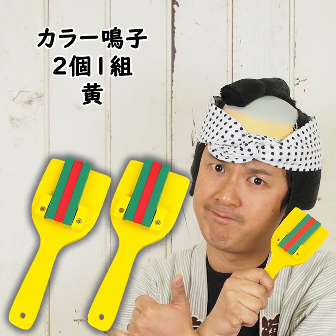 カラー鳴子 赤 2個1組 裏表3連 両バチ | 祭り用品専門店の祭すみたや