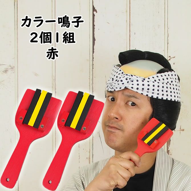 カラー鳴子 赤 2個1組 裏表3連 両バチ | 祭り用品専門店の祭すみたや