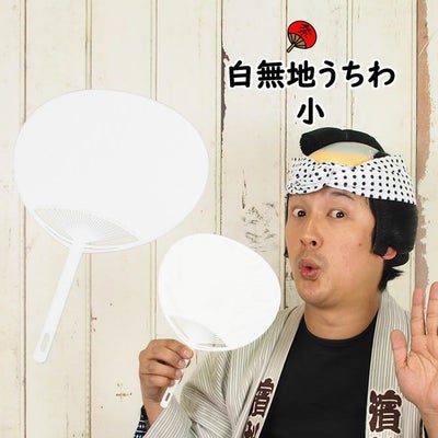 白無地うちわ プラスチック製 | 祭り用品専門店の祭すみたや