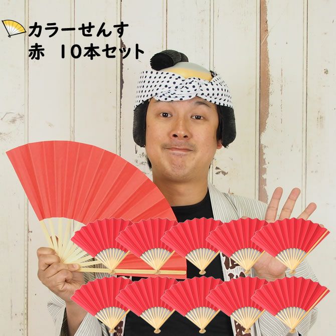 カラー扇子 赤 10本セット | 祭り用品専門店の祭すみたや