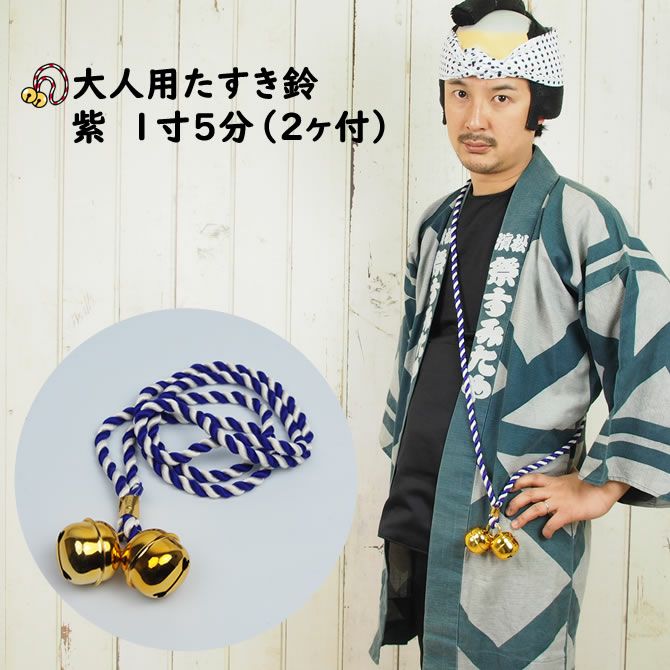 大人用 たすき鈴 紫 1寸5分 | 祭り用品専門店の祭すみたや