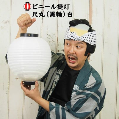 ビニール提灯 尺丸 黒輪 白無地 | 祭り用品専門店の祭すみたや