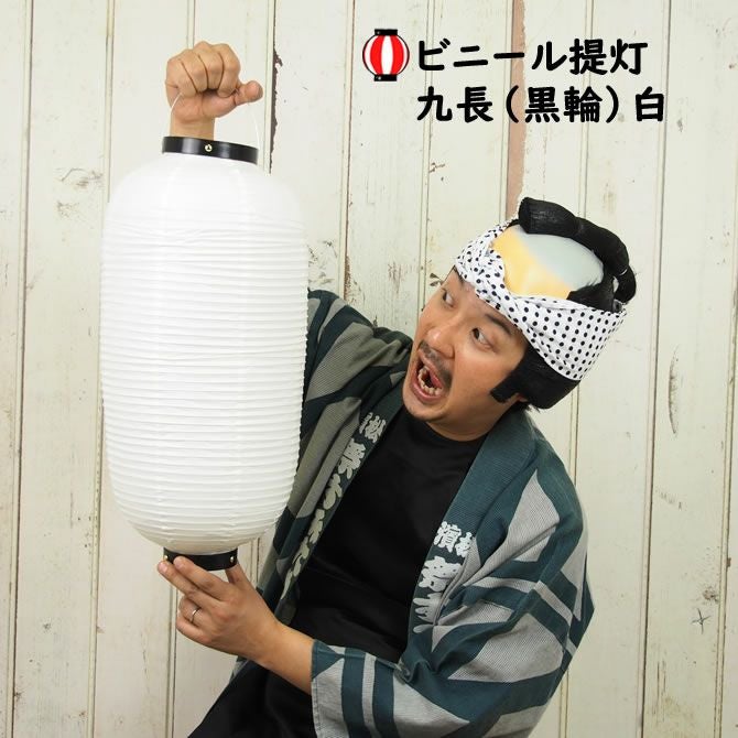 ビニール提灯 九長 黒輪 白無地 | 祭り用品専門店の祭すみたや