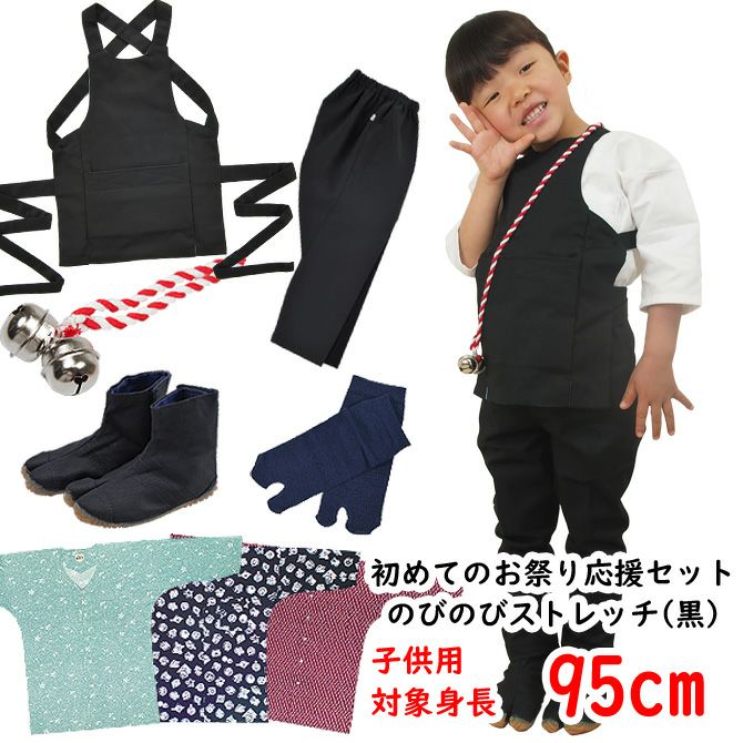 お祭り衣装6点詰合せ 激安セット（黒） 95（1～2歳用）サイズ | 祭り