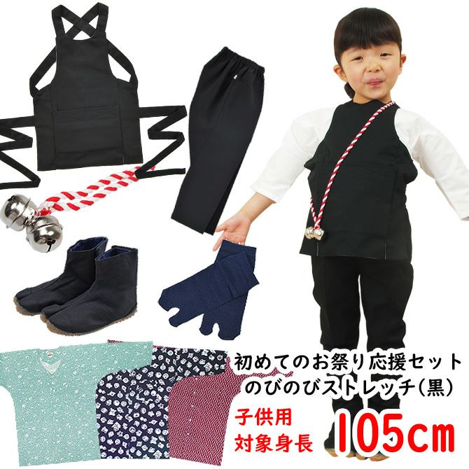 お祭り衣装6点詰合せ 激安セット（黒） 105（3～4歳用）サイズ | 祭り
