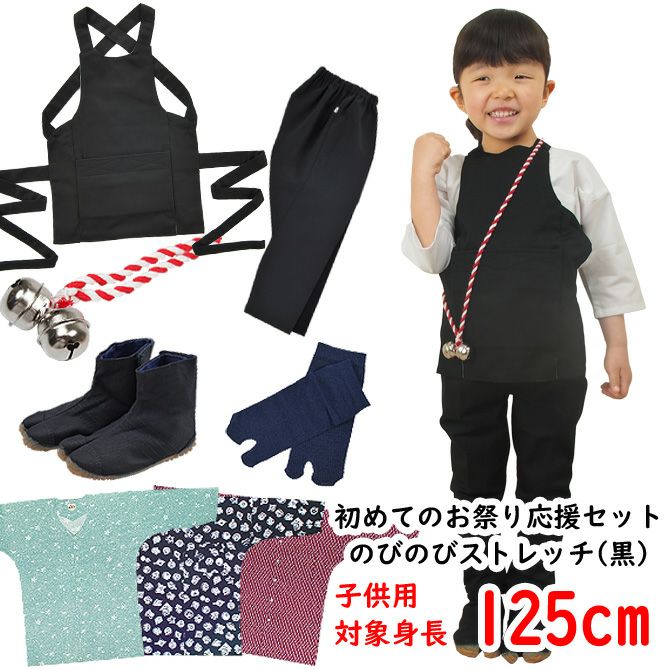 お祭り衣装6点詰合せ 激安セット（黒） 95（1～2歳用）サイズ | 祭り