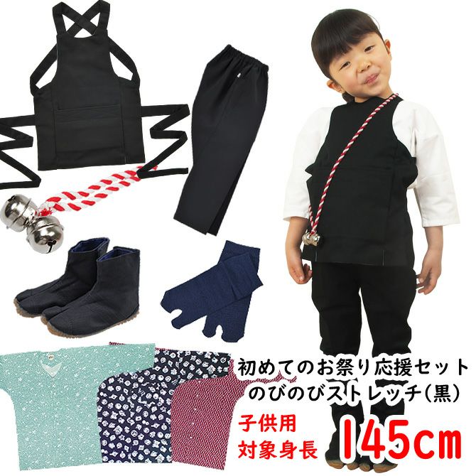 お祭り衣装6点詰合せ 激安セット（黒） 95（1～2歳用）サイズ | 祭り