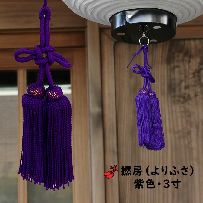より房 紫色 3寸（約9cm） | 祭り用品専門店の祭すみたや