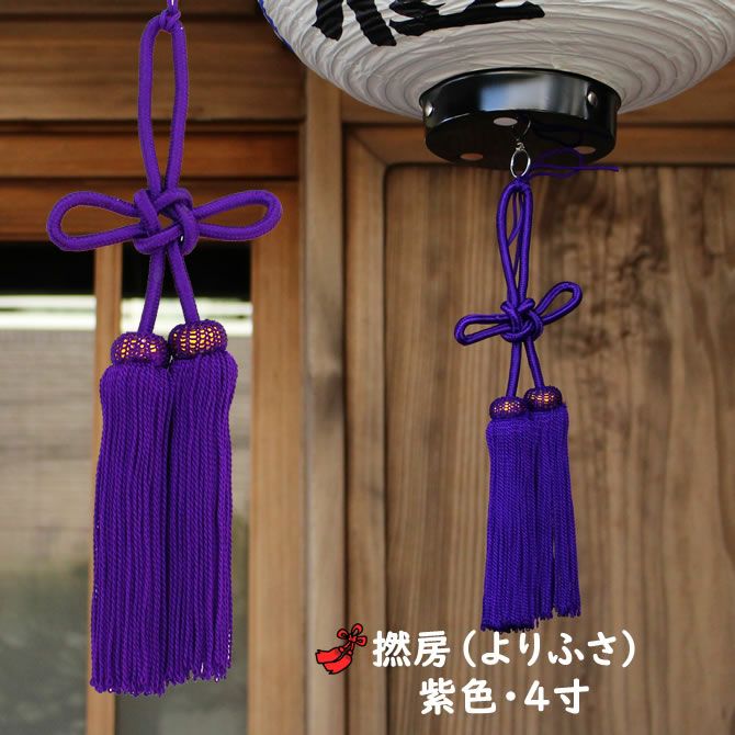 より房 紫色 4寸（約12cm） | 祭り用品専門店の祭すみたや