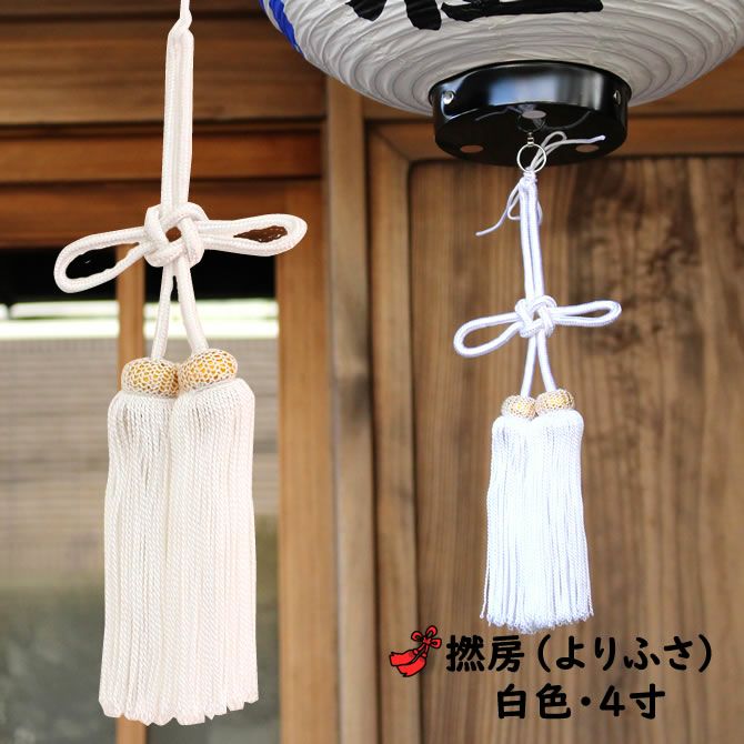 より房 白色 4寸（約12cm） | 祭り用品専門店の祭すみたや