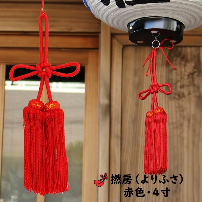 より房 赤色 4寸（約12cm） | 祭り用品専門店の祭すみたや