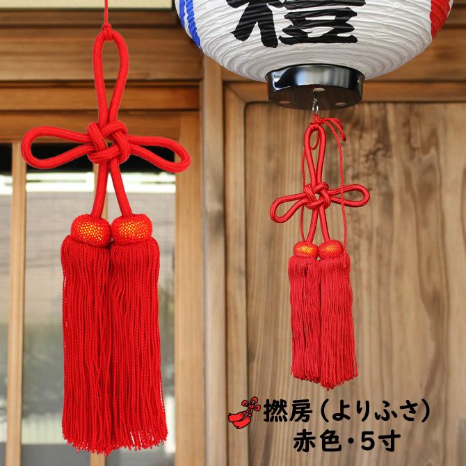 より房 赤色 5寸（約15cm） | 祭り用品専門店の祭すみたや