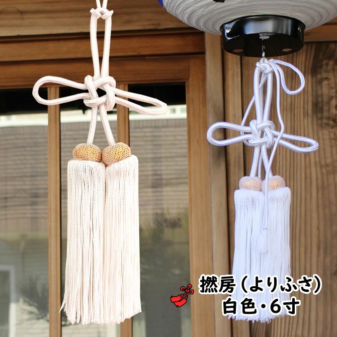 より房 白色 6寸（約18cm） | 祭り用品専門店の祭すみたや