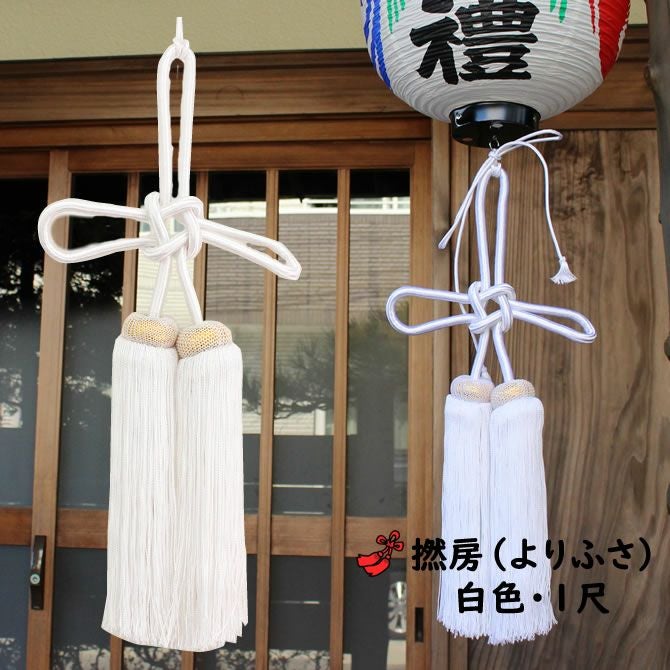 より房 白色 1尺（約30cm） | 祭り用品専門店の祭すみたや