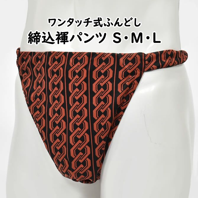 ふんどしページ ふんどしパンツ ワンタッチ式 締め込み褌 吉原繋ぎ 黒×茶 S・M・L