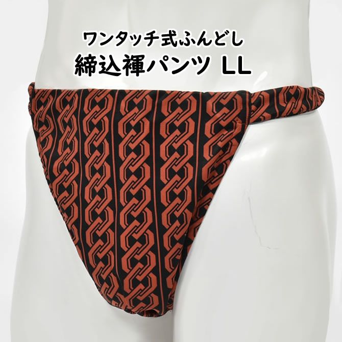 ふんどしパンツ ワンタッチ式 締め込み褌 無地 黒 LLサイズ | 祭り用品
