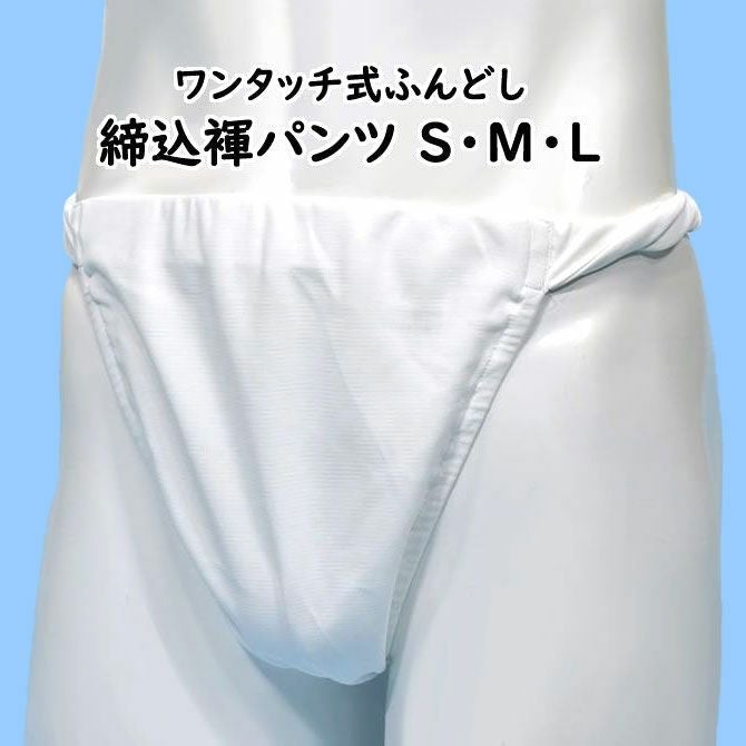 ふんどしパンツ ワンタッチ式 締め込み褌 無地 白 S・M・Lサイズ