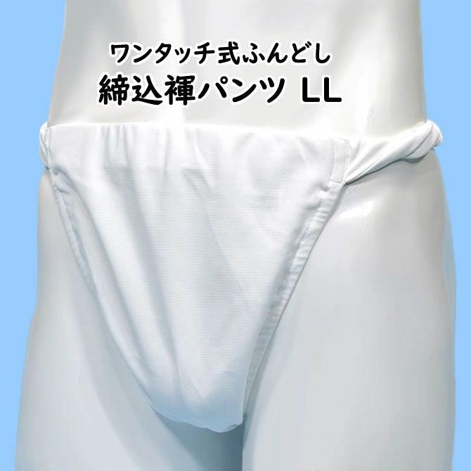 ふんどしパンツ ワンタッチ式 締め込み褌 無地 白 LLサイズ | 祭り用品