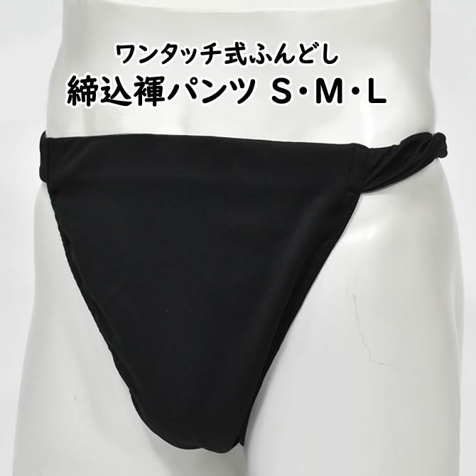 ふんどしパンツ ワンタッチ式 締め込み褌 無地 黒 S・M・Lサイズ