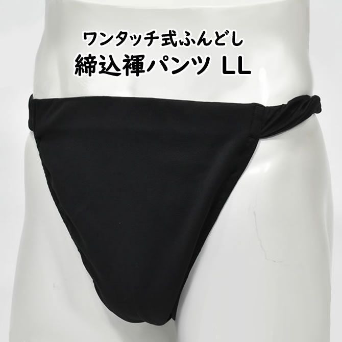 ふんどしパンツ ワンタッチ式 締め込み褌 無地 紺 LLサイズ | 祭り用品