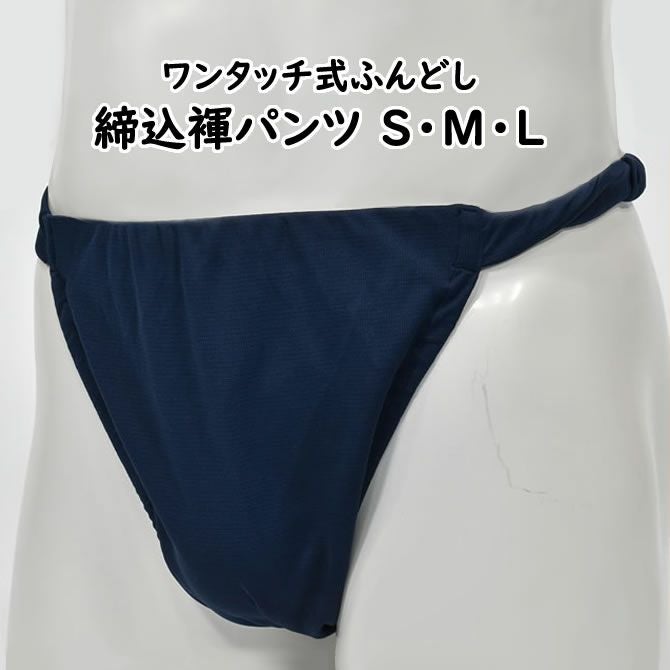 ふんどしパンツ ワンタッチ式 締め込み褌 無地 黒 S・M・Lサイズ