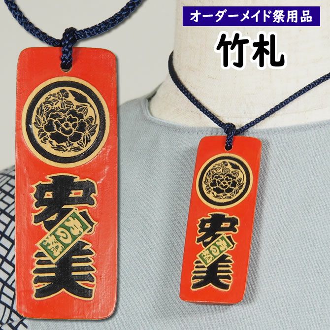 特注 祭屋の竹札 竹彫るダー 朱塗り Mサイズ | 祭り用品専門店の祭