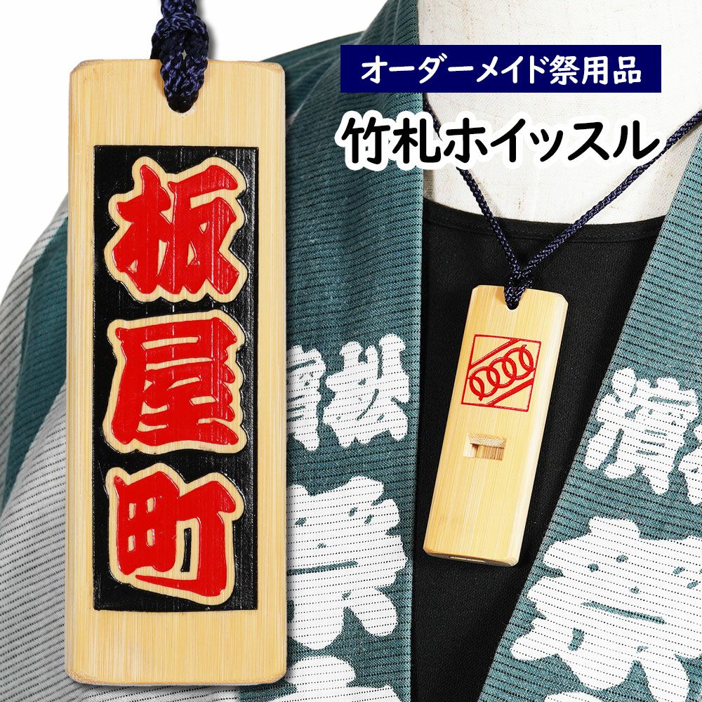 特注 祭屋の竹札 竹彫るダー 竹笛 大サイズ | 祭り用品専門店の祭すみたや