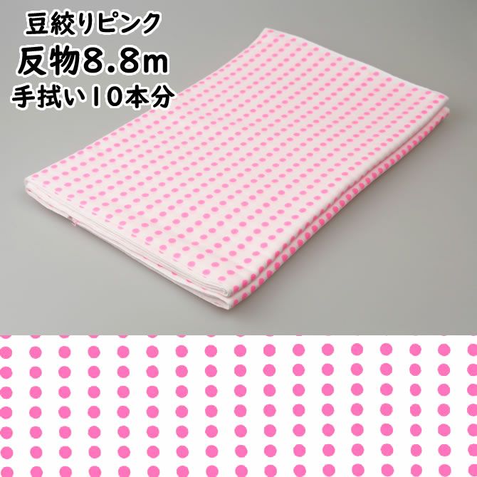 プリント反物生地 豆絞り 蛍光ピンク 約8.8m（手ぬぐい約10本分