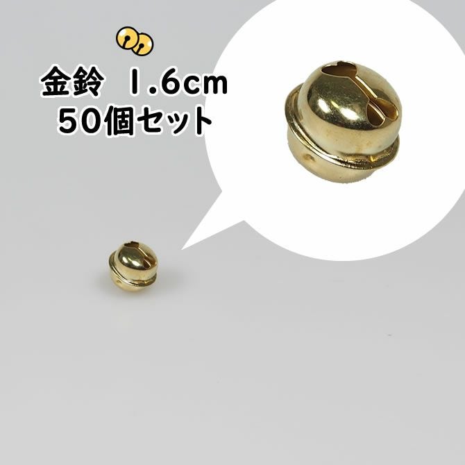 金鈴 50個セット 6分サイズ（直径：約1.6cm） | 祭り用品専門店の祭
