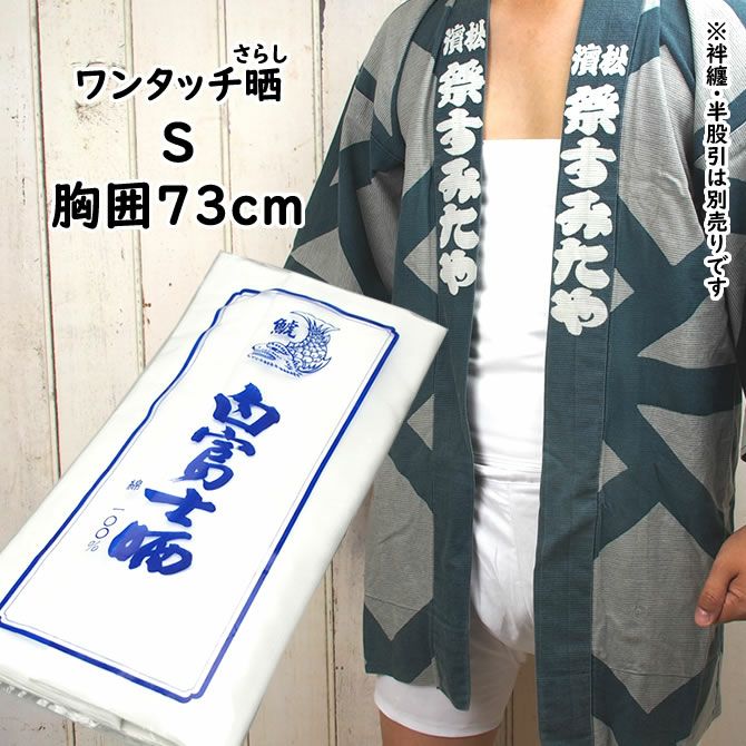 ワンタッチ晒し（さらし） Sサイズ 胸囲：約73cm ゴムタイプ | 祭り