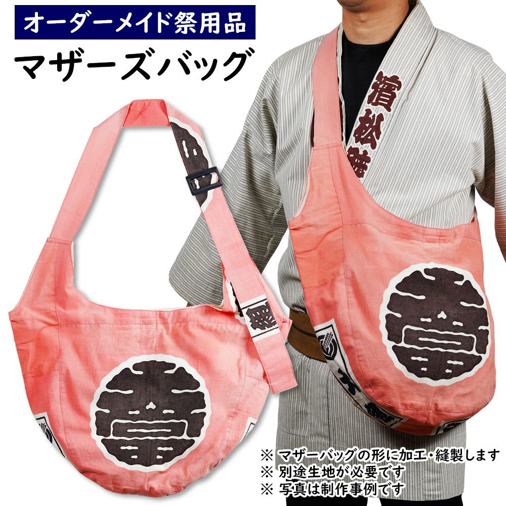 特注 マザーズバッグ縫製 | 祭り用品専門店の祭すみたや