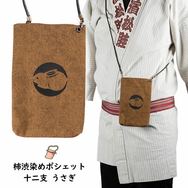 柿渋染ポーチ | 祭り用品専門店の祭すみたや