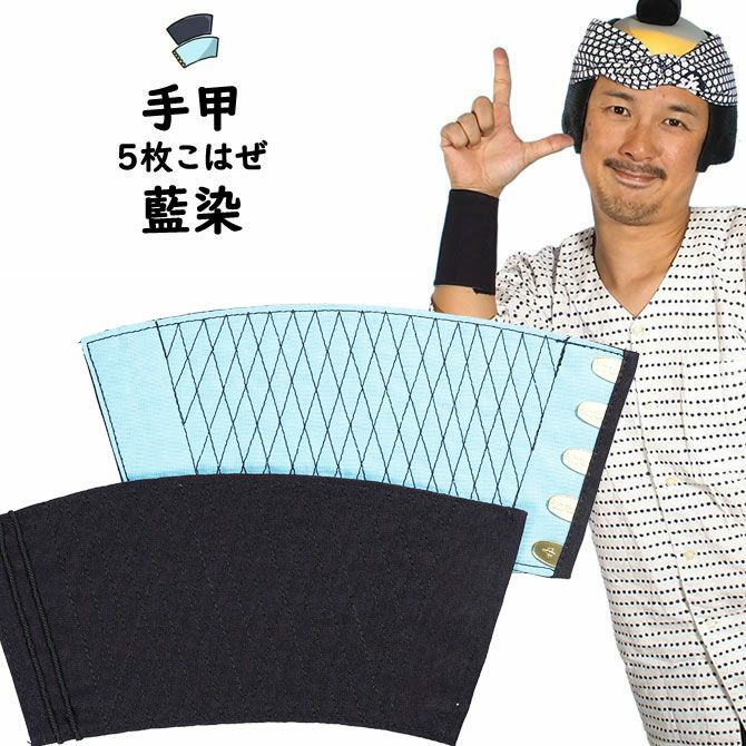 藍染 手甲 5枚こはぜ 小・中・大・特大 | 祭り用品専門店の祭すみたや