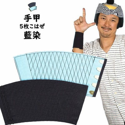 藍染手甲 | 祭り用品専門店の祭すみたや