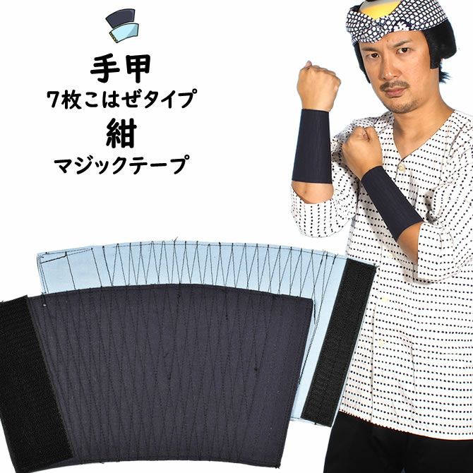 マジックテープ手甲 紺色 長タイプ 大人用フリーサイズ | 祭り用品専門